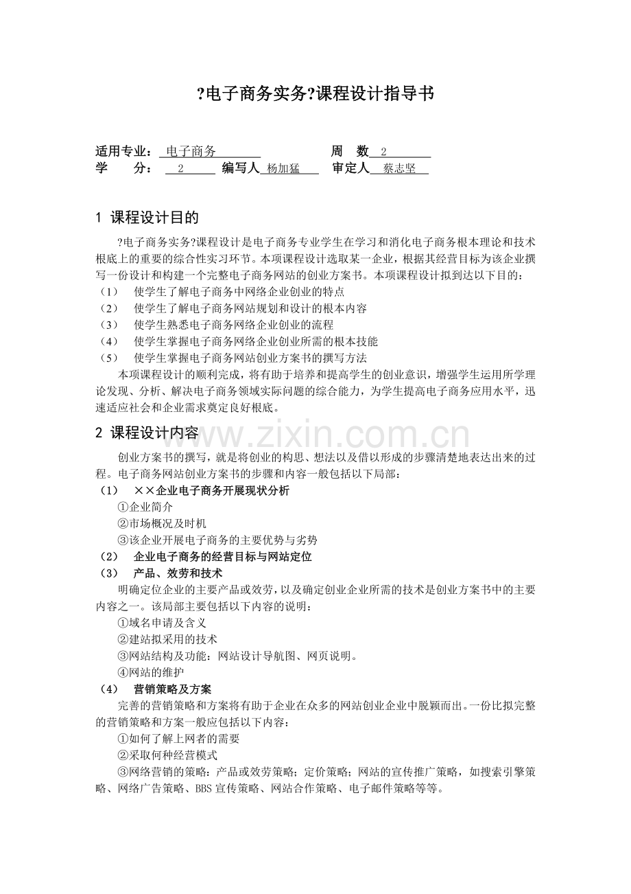 《电子商务实务》课程设计指导书(2周)-《管理学原理》课.docx_第1页