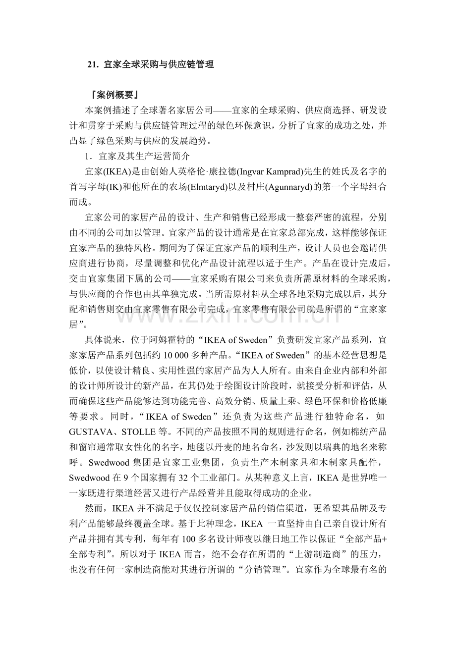 宜家全球采购与供应链管理试卷教案.doc_第1页