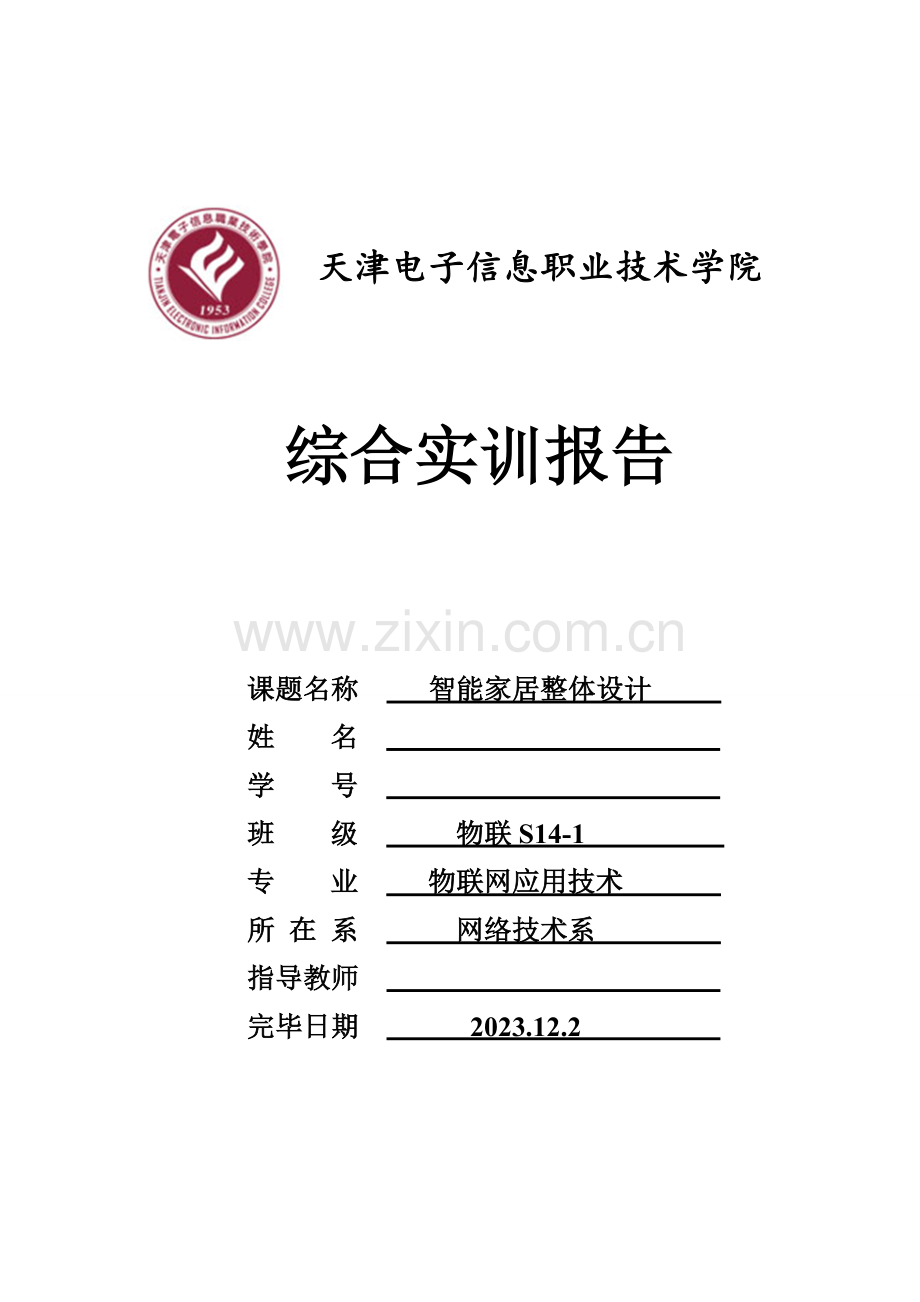 物联网智能家居系统实训报告.doc_第1页