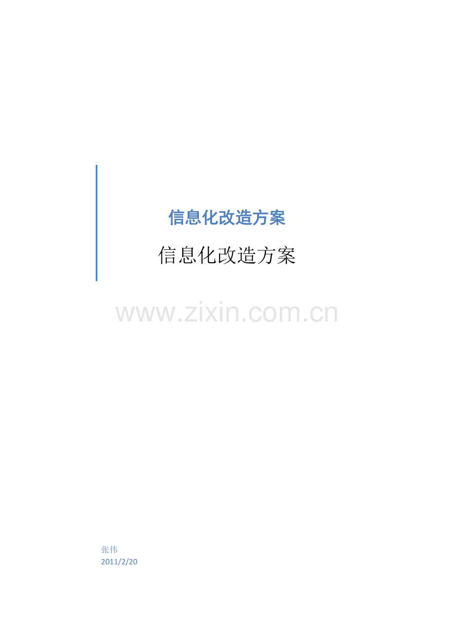 信息化改造方案样本.docx_第1页