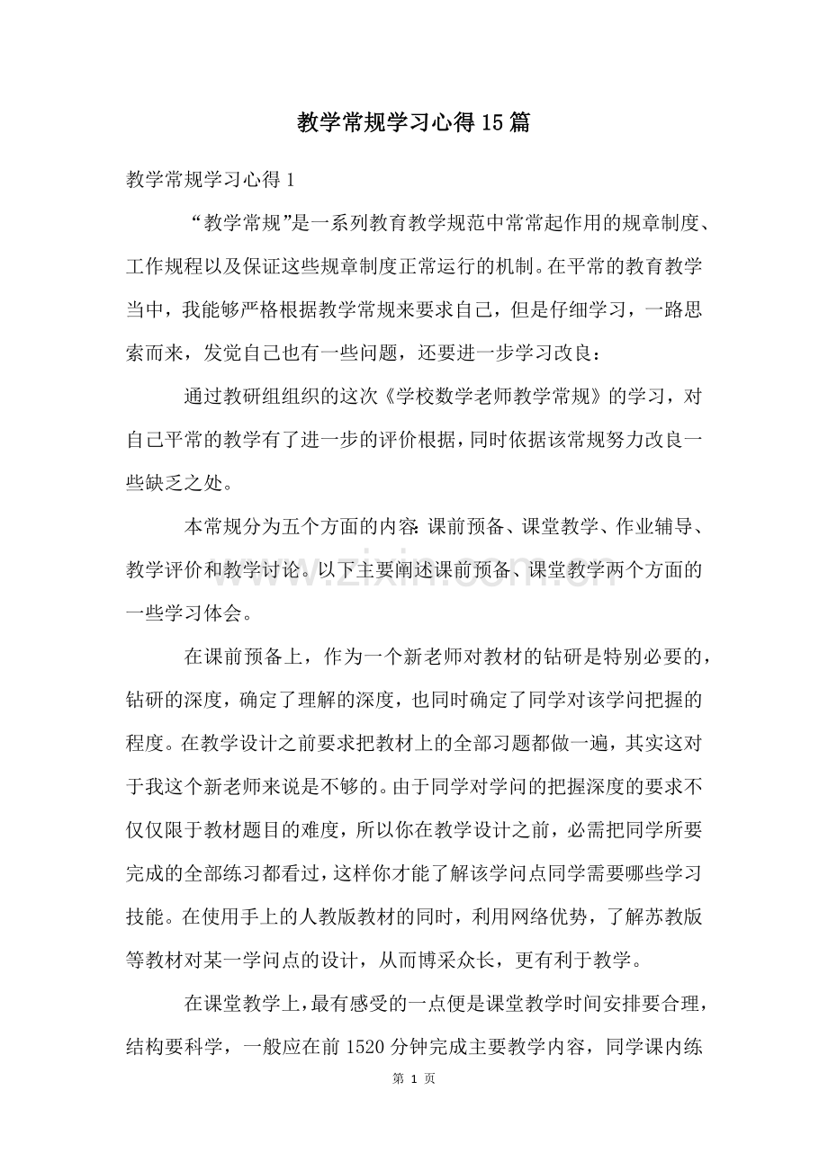 教学常规学习心得15篇.docx_第1页