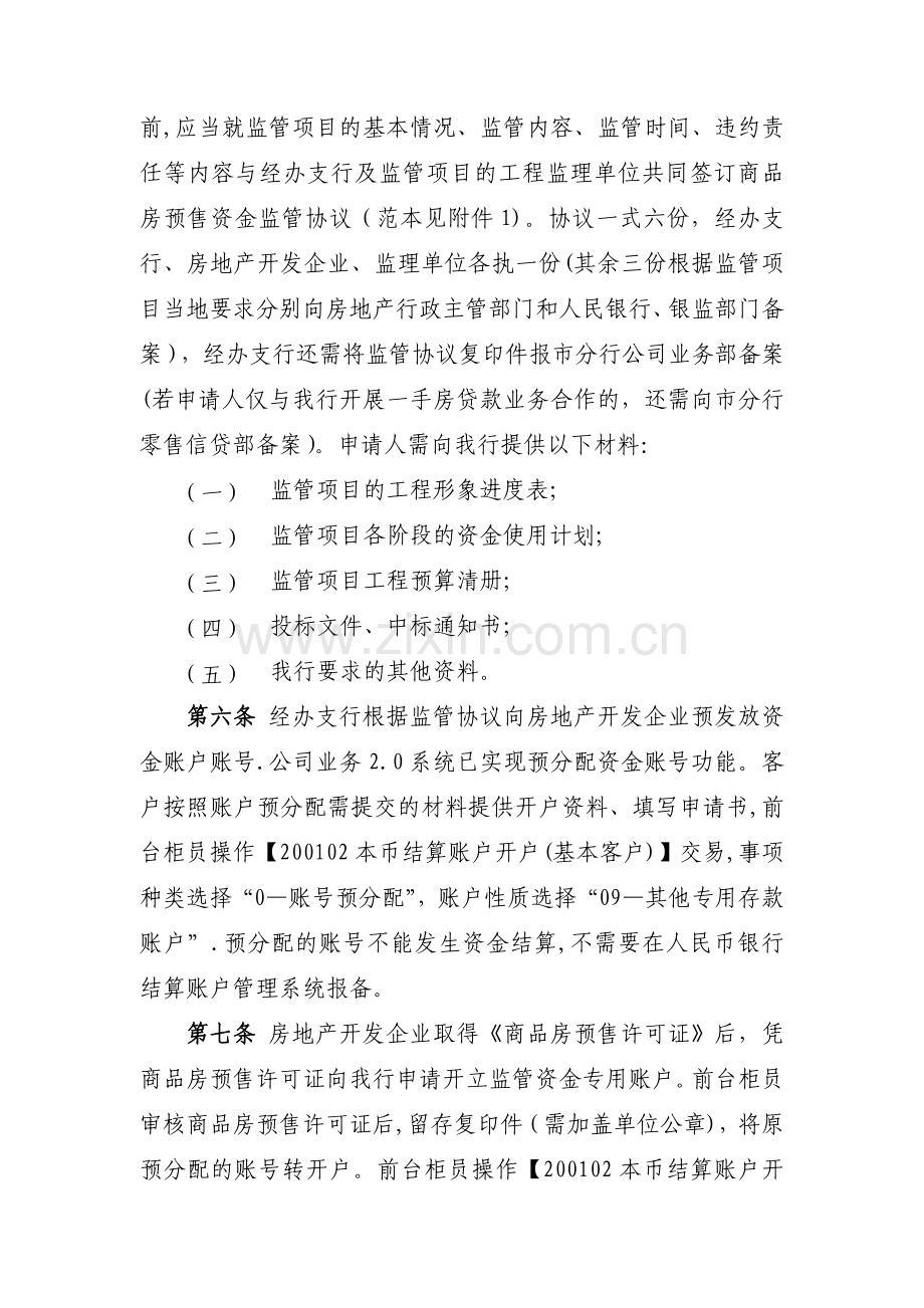 商品房预售资金监管业务操作规程(修订版).doc_第2页