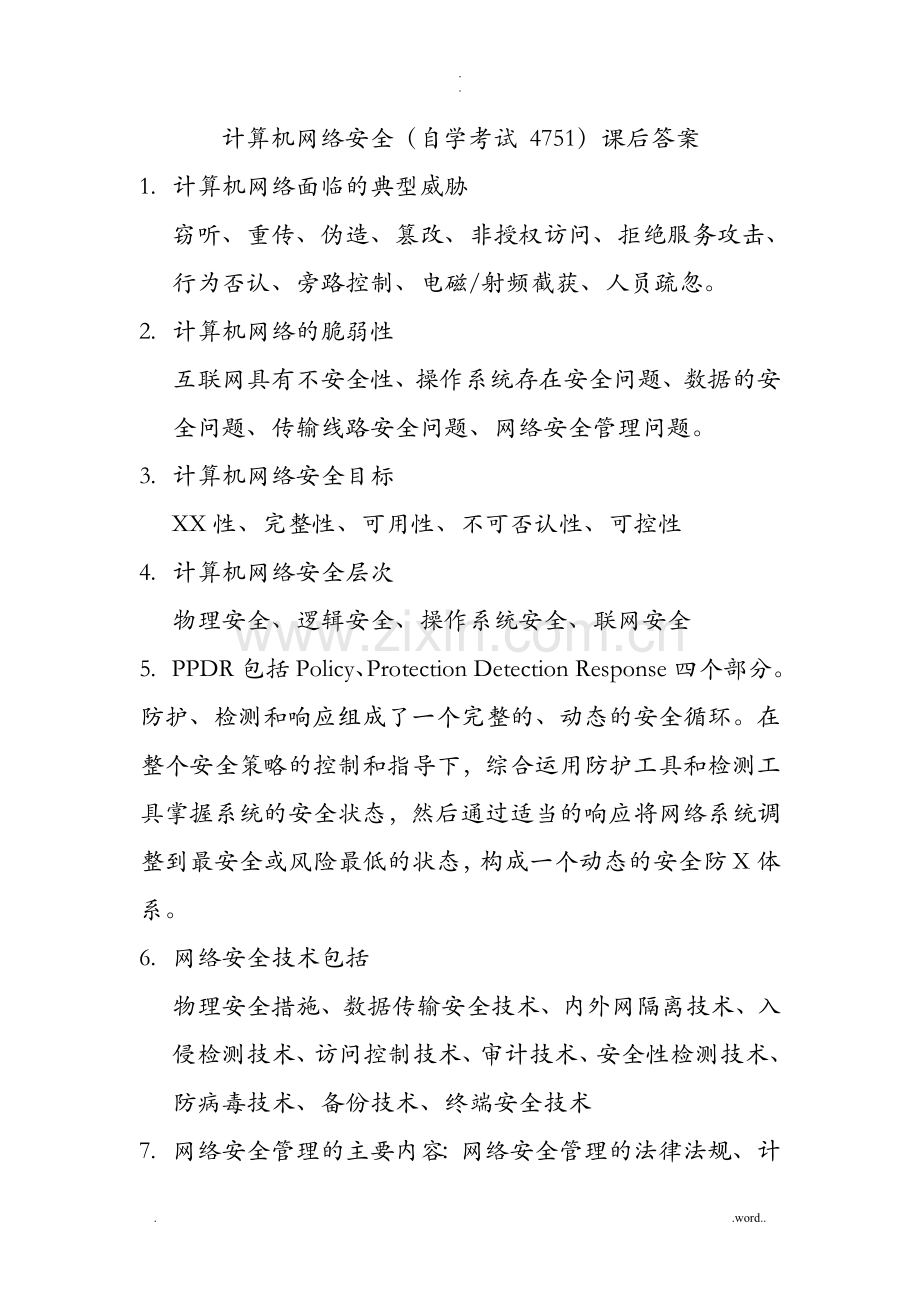 自考计算机网络安全课后习题答案.doc_第1页