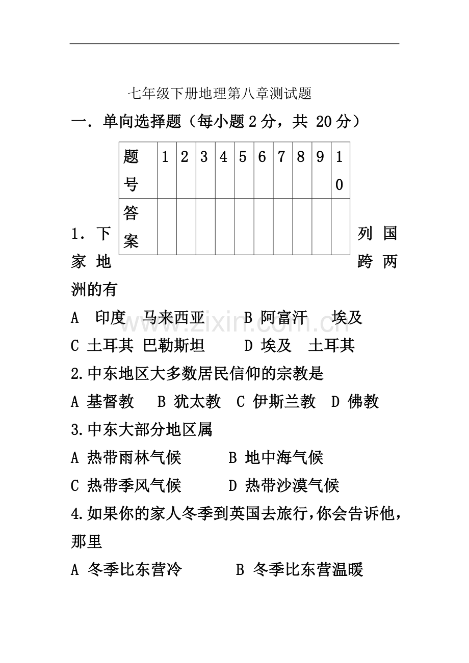 七年级下册地理第八章测试题.doc_第2页