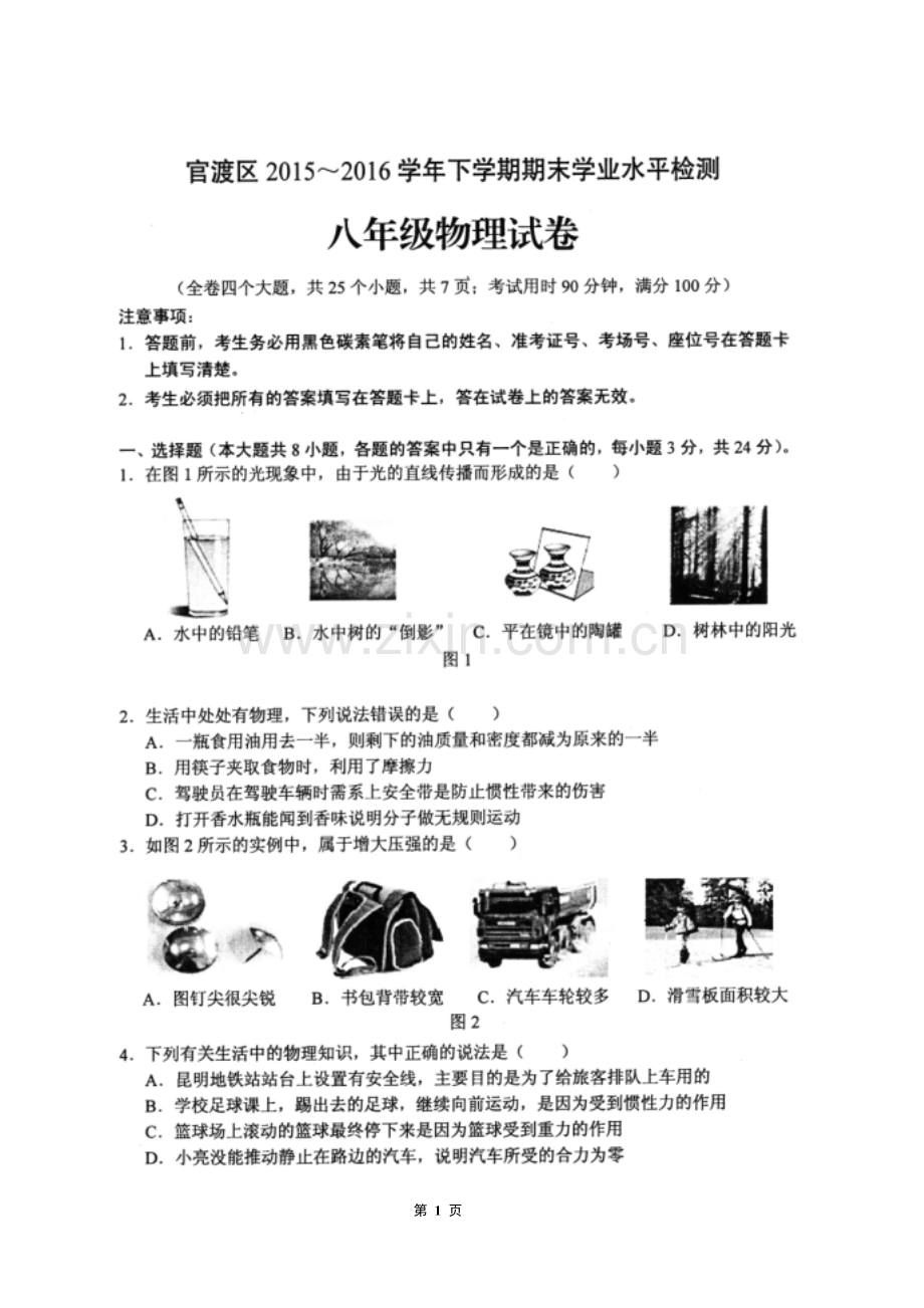 云南省昆明市官渡区2015-2016学年下学期期末试卷初二物理试卷及答案(扫描版).doc_第1页