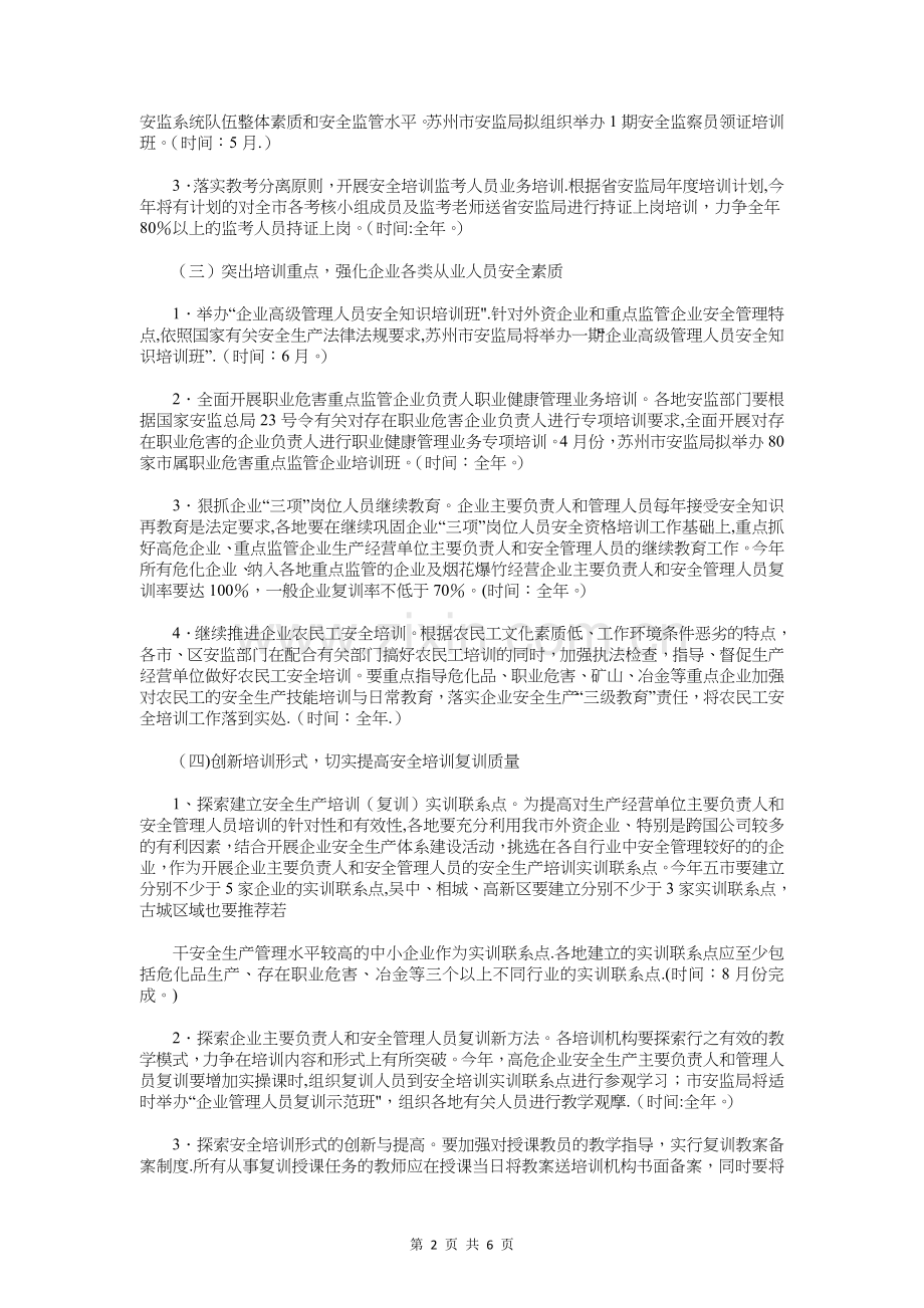 安监局安全生产培训工作计划与安监局安全生产活动计划汇编.doc_第2页