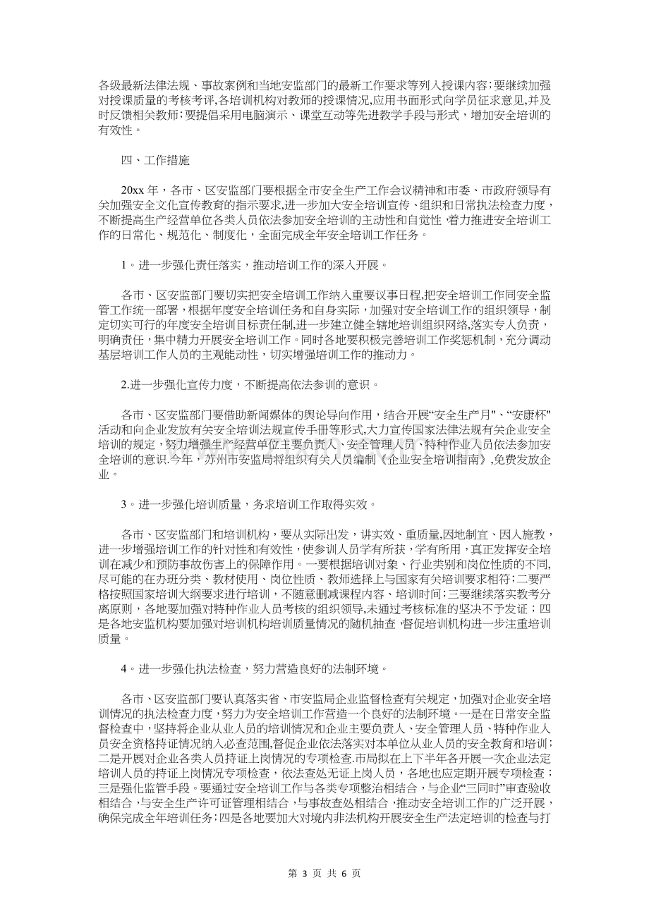 安监局安全生产培训工作计划与安监局安全生产活动计划汇编.doc_第3页