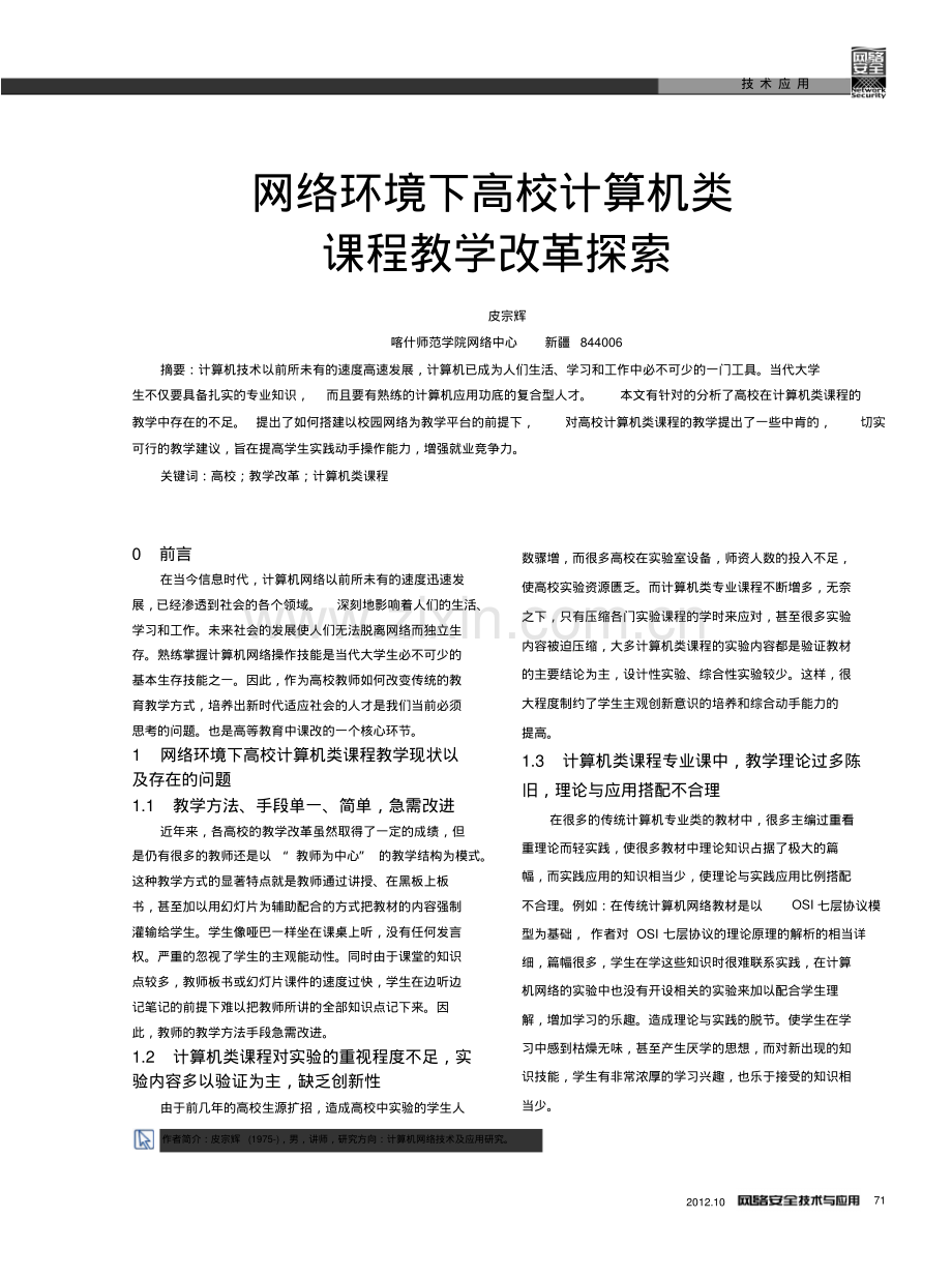 网络环境下高校计算机类课程教学改革.pdf_第1页