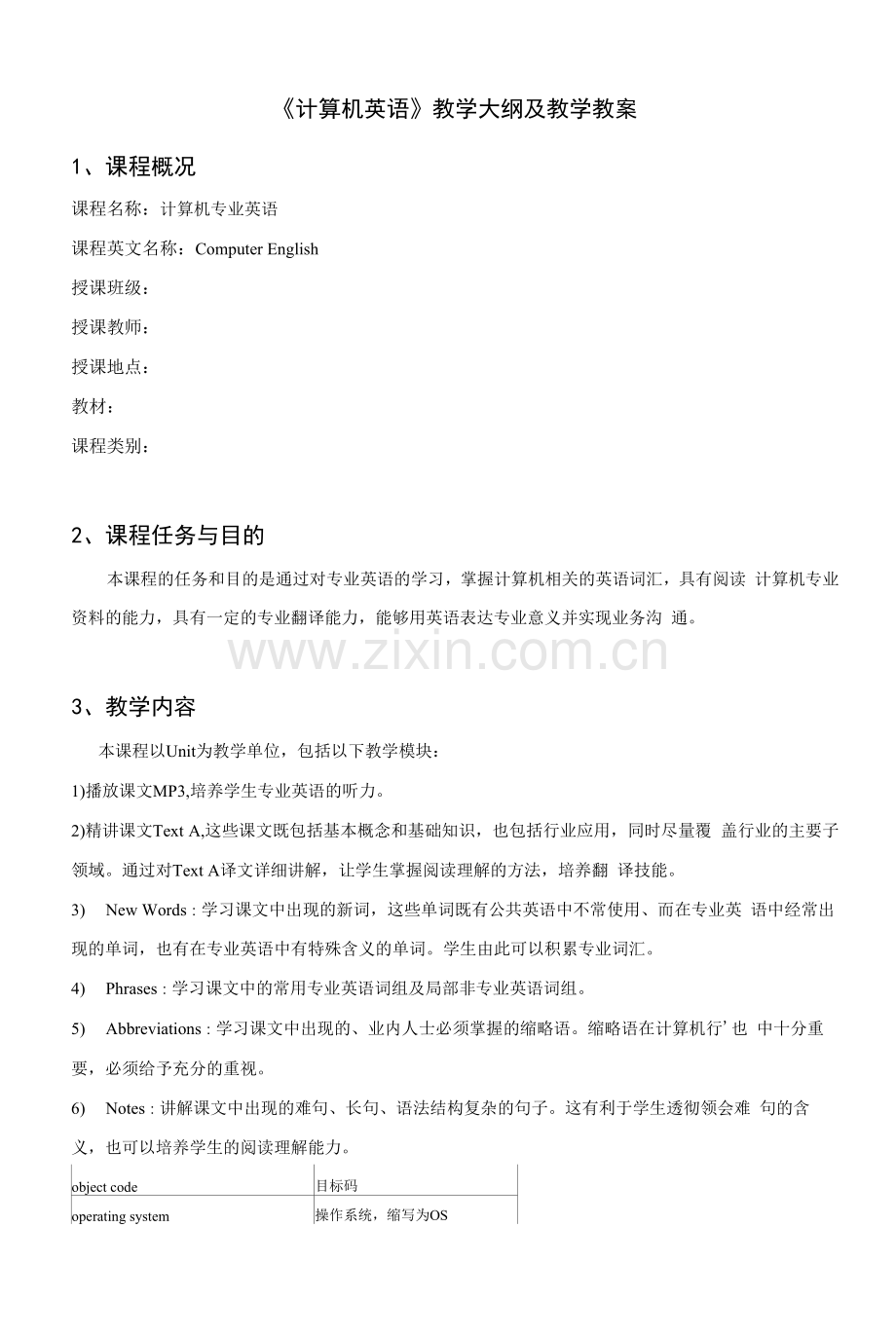 《计算机英语》—教学大纲及教学教案.docx_第1页