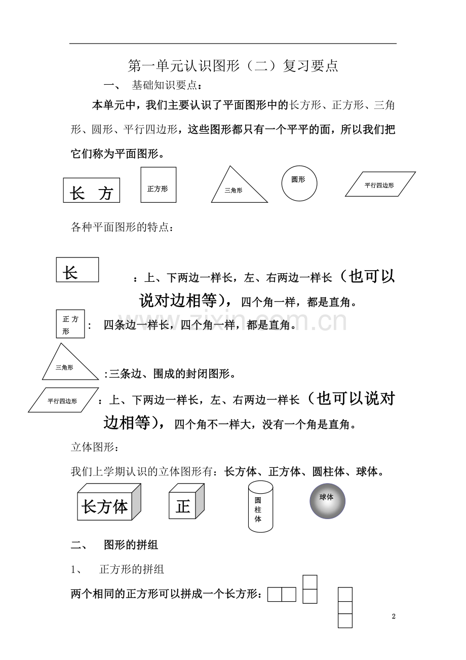 一年级下册认识图形(二)复习要点.doc_第2页