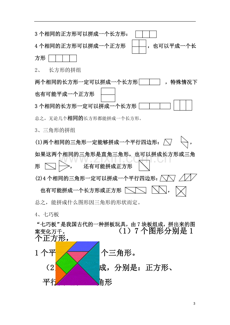 一年级下册认识图形(二)复习要点.doc_第3页