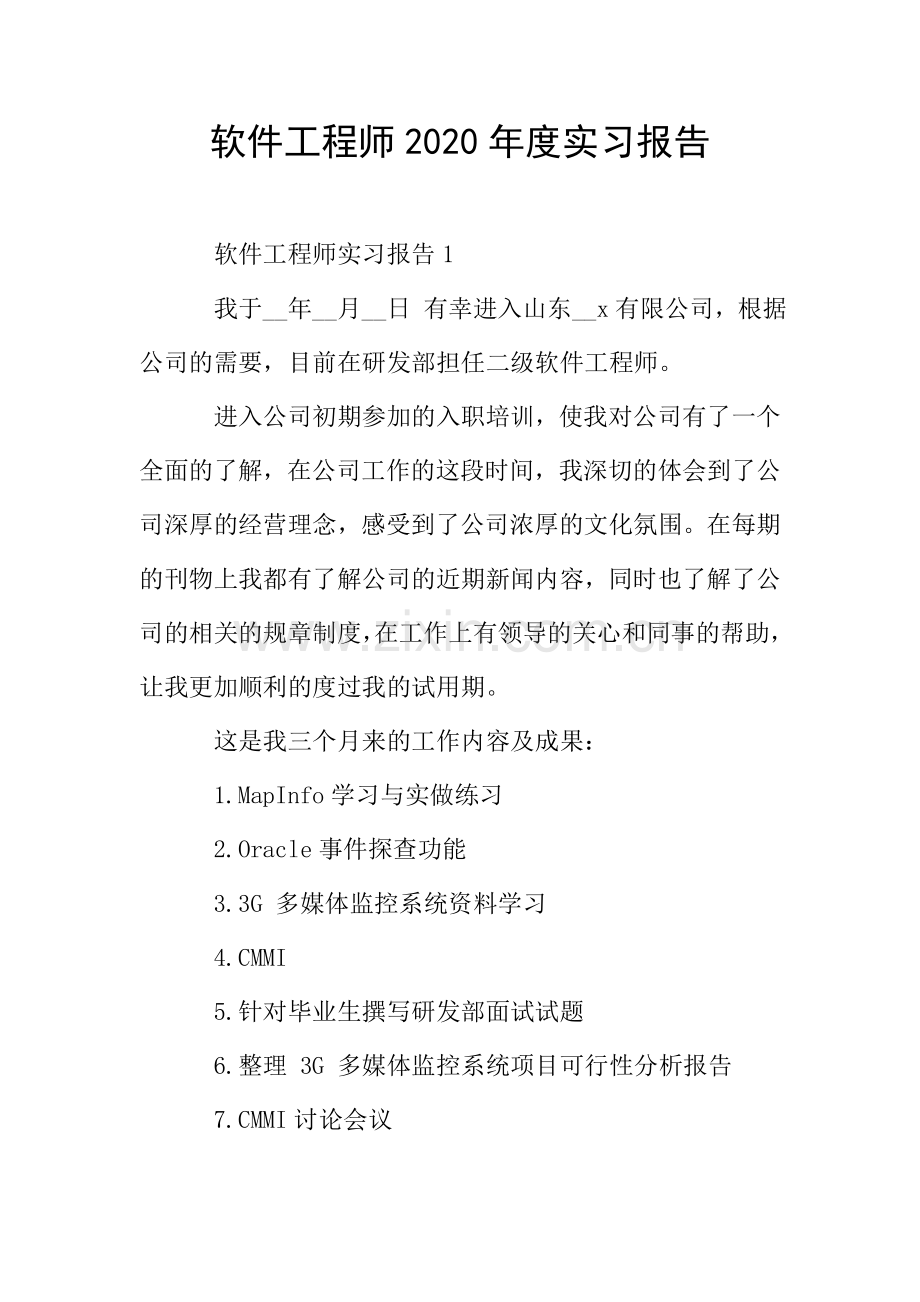 软件工程师2020年度实习报告.doc_第1页