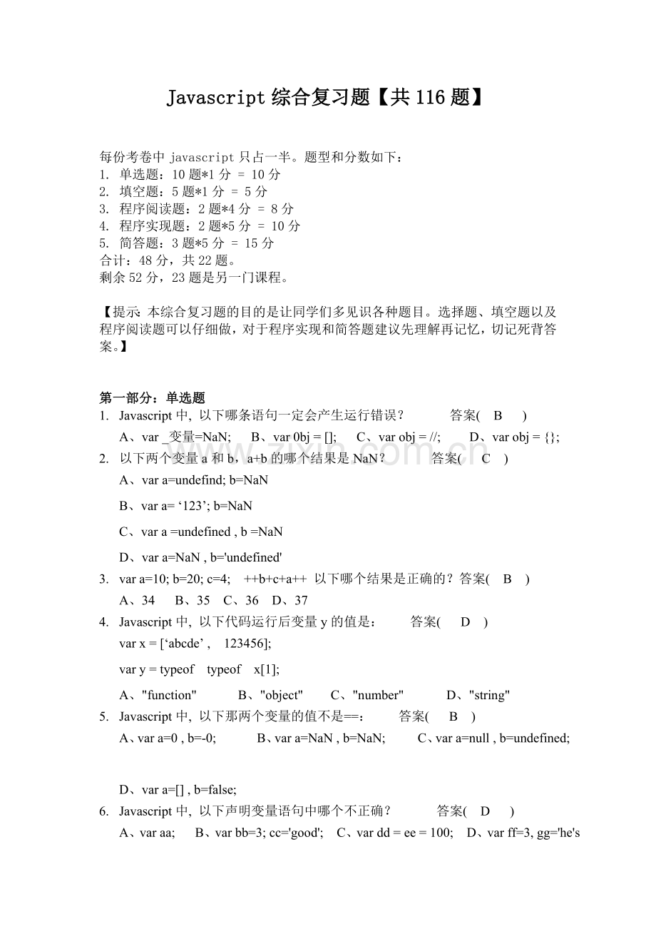 Javascript综合复习题大全及答案.doc_第1页