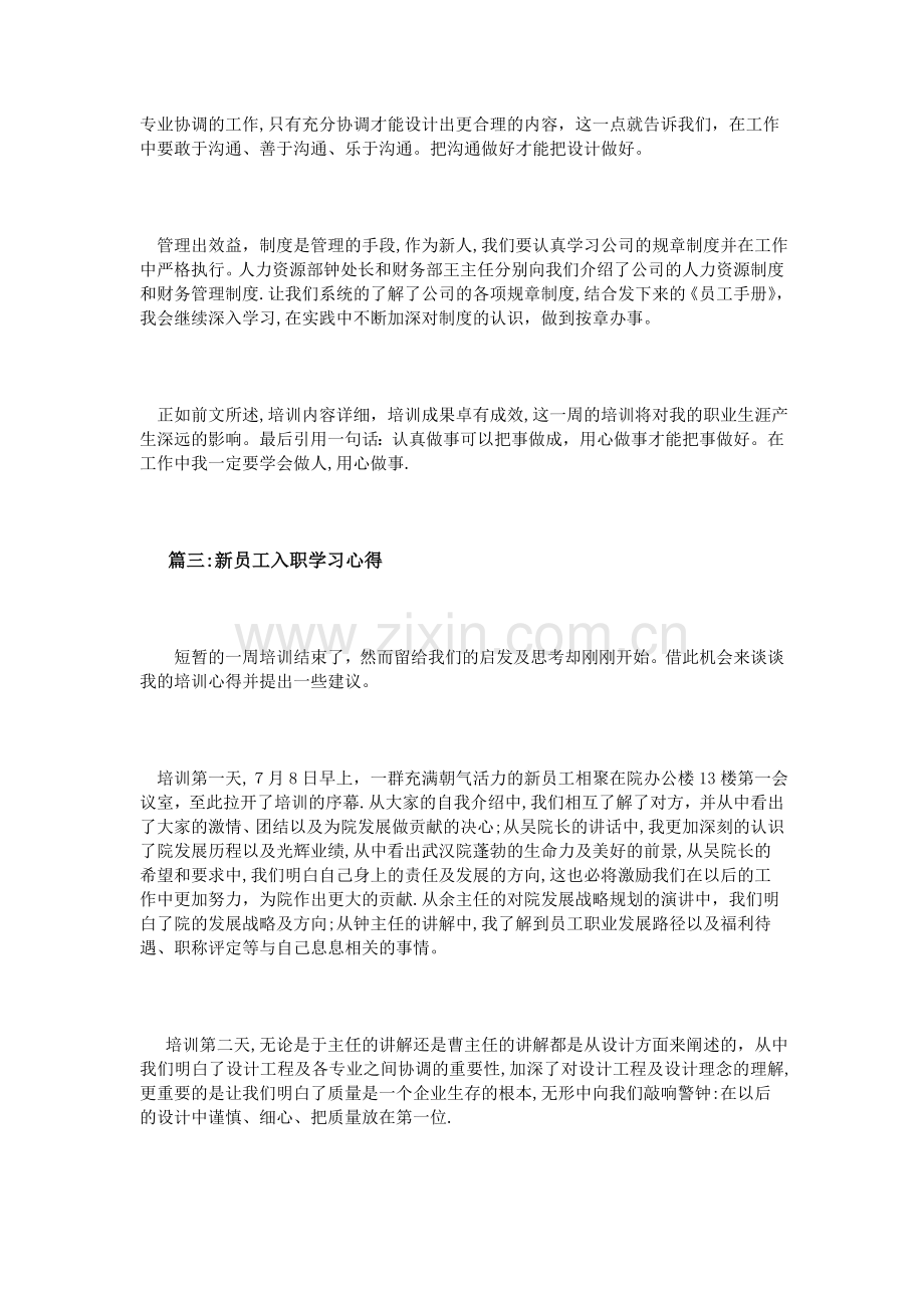 新员工入职学习心得体会3篇.doc_第3页