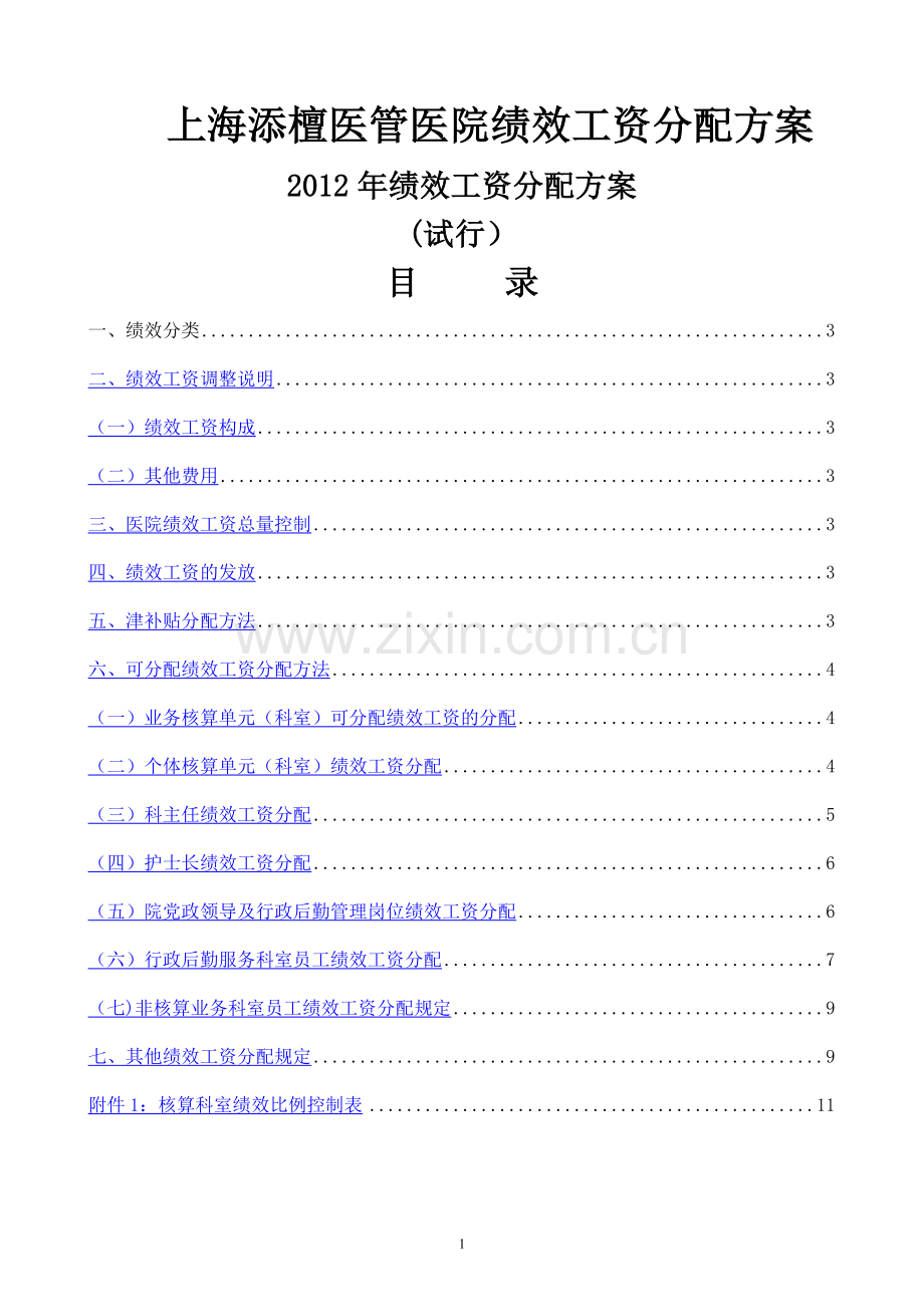 医院绩效工资分配方案45839.doc_第1页