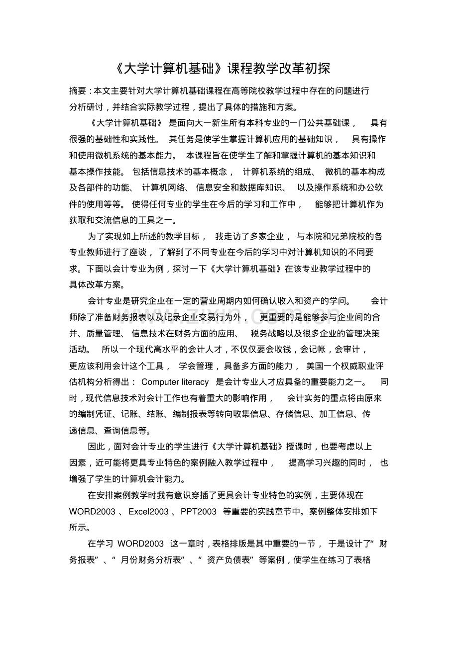 大学计算机基础课程改革初探.pdf_第1页