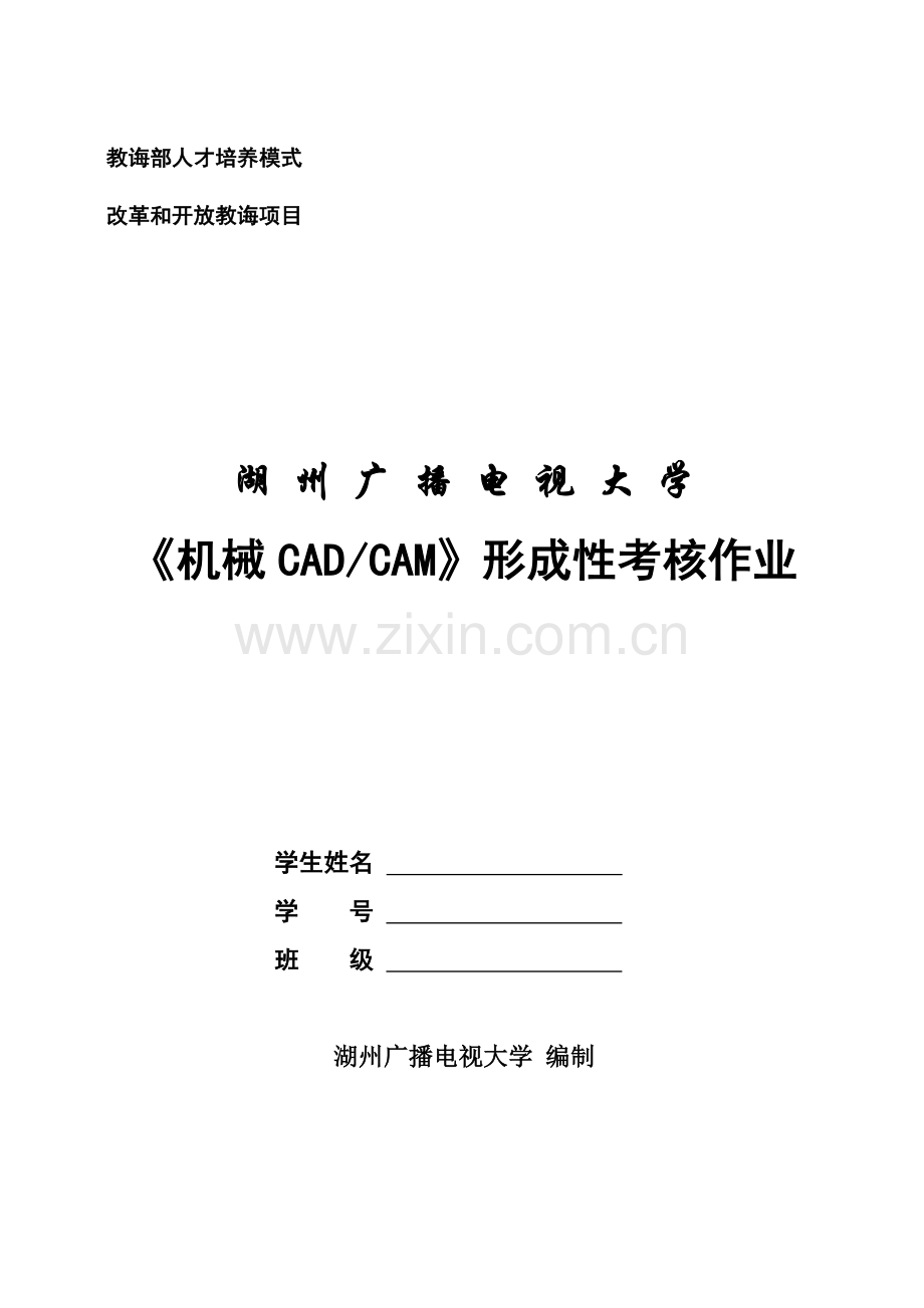 2021年机械CADCAM形成性考核作业春机械设计制造及其自动化机电本科.doc_第1页