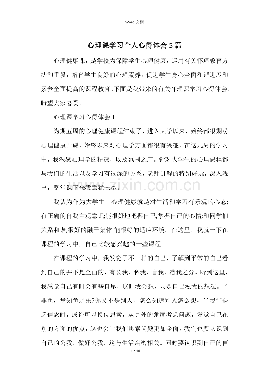 心理课学习个人心得体会5篇.docx_第1页