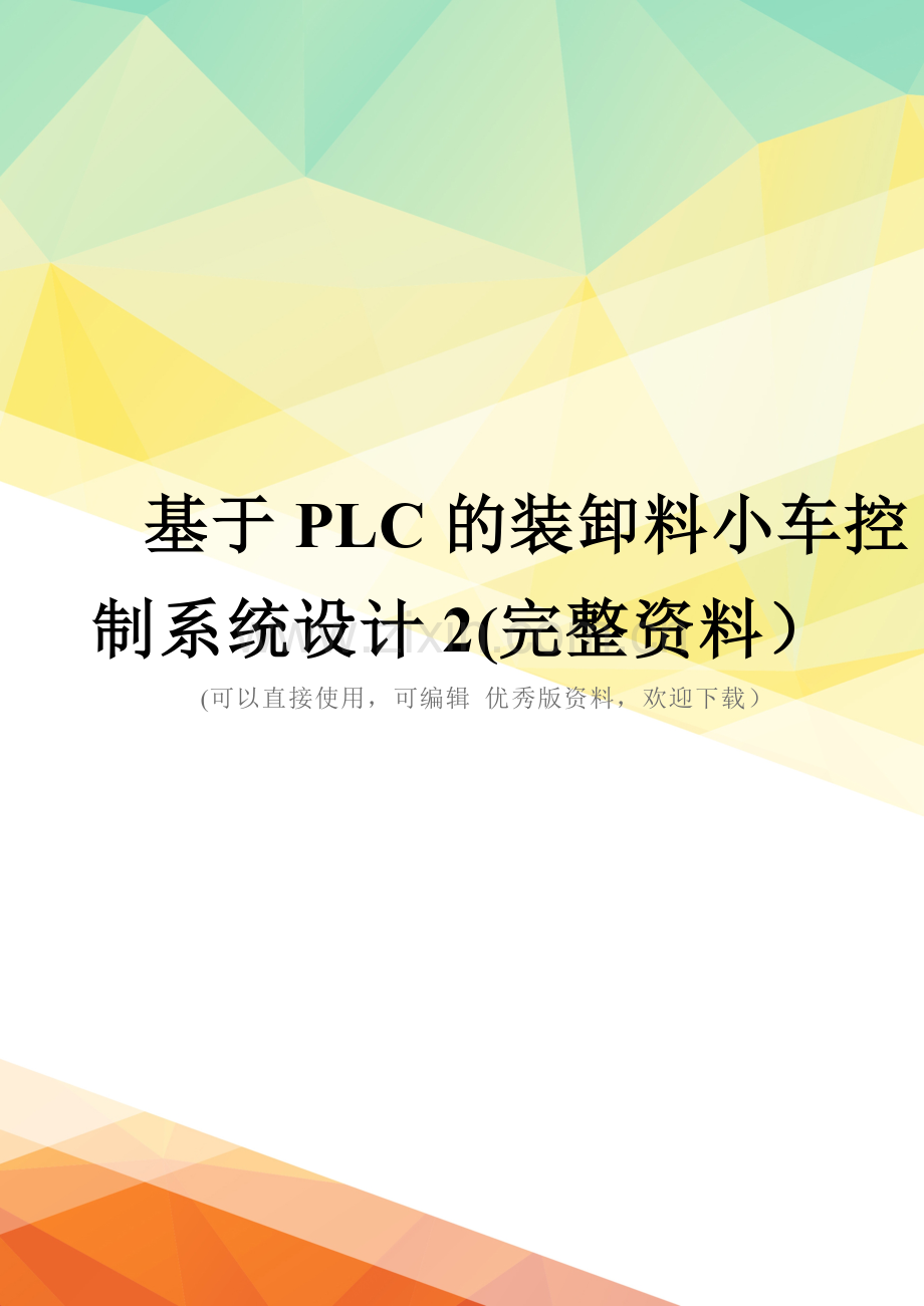 基于PLC的装卸料小车控制系统设计2.doc_第1页