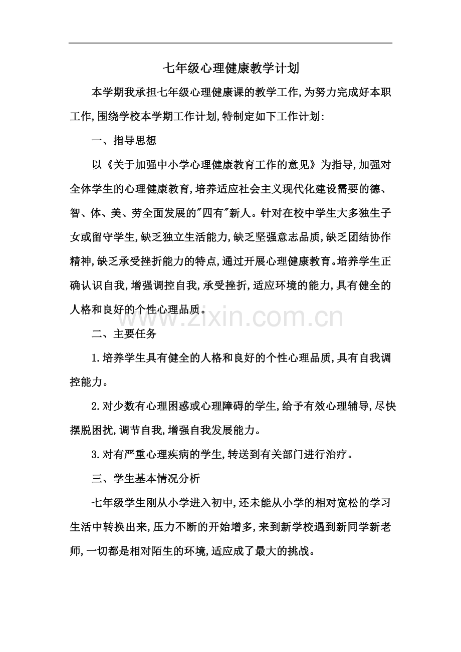 七年级心理健康完整教案.docx_第2页