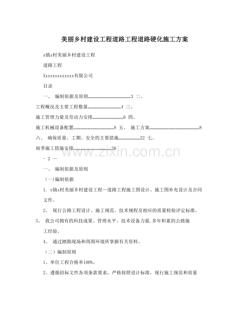 美丽乡村建设工程道路工程道路硬化施工方案.doc_第1页