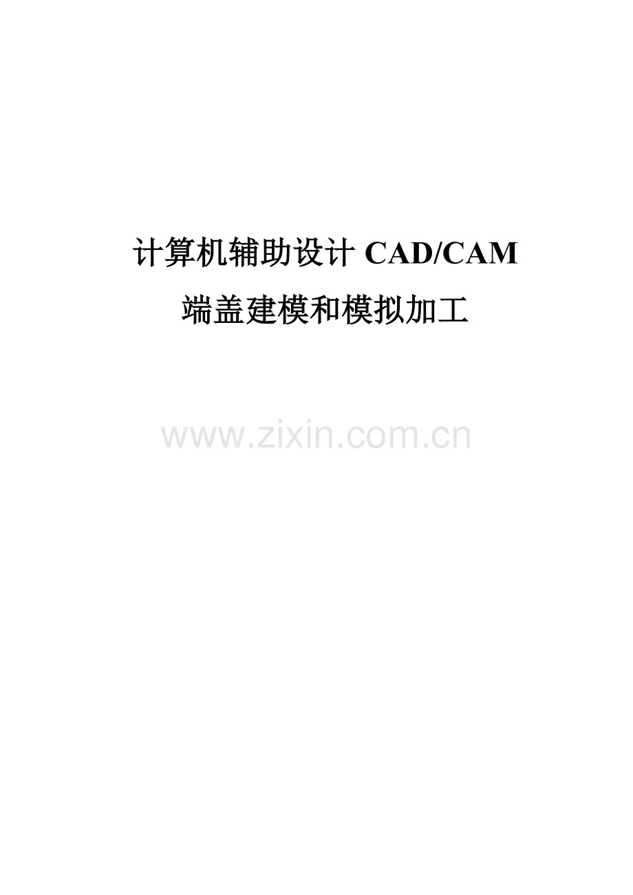 端盖的CAD专业课程设计.doc_第1页