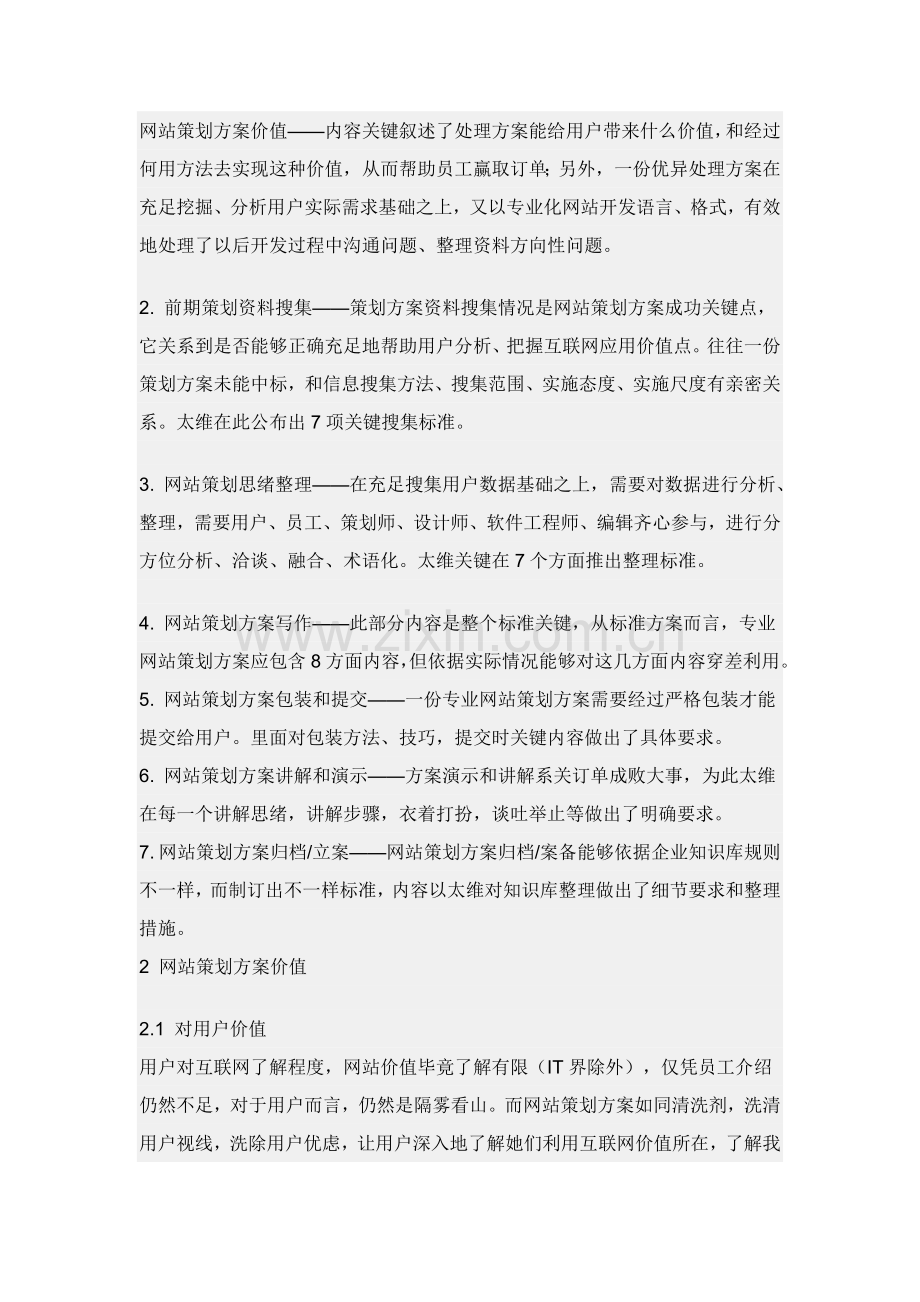 网站专业策划专项方案的价值.doc_第1页