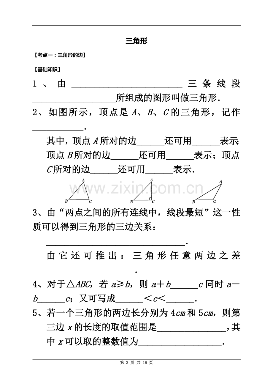 七年级下册初一数学-《三角形》教案1.doc_第2页