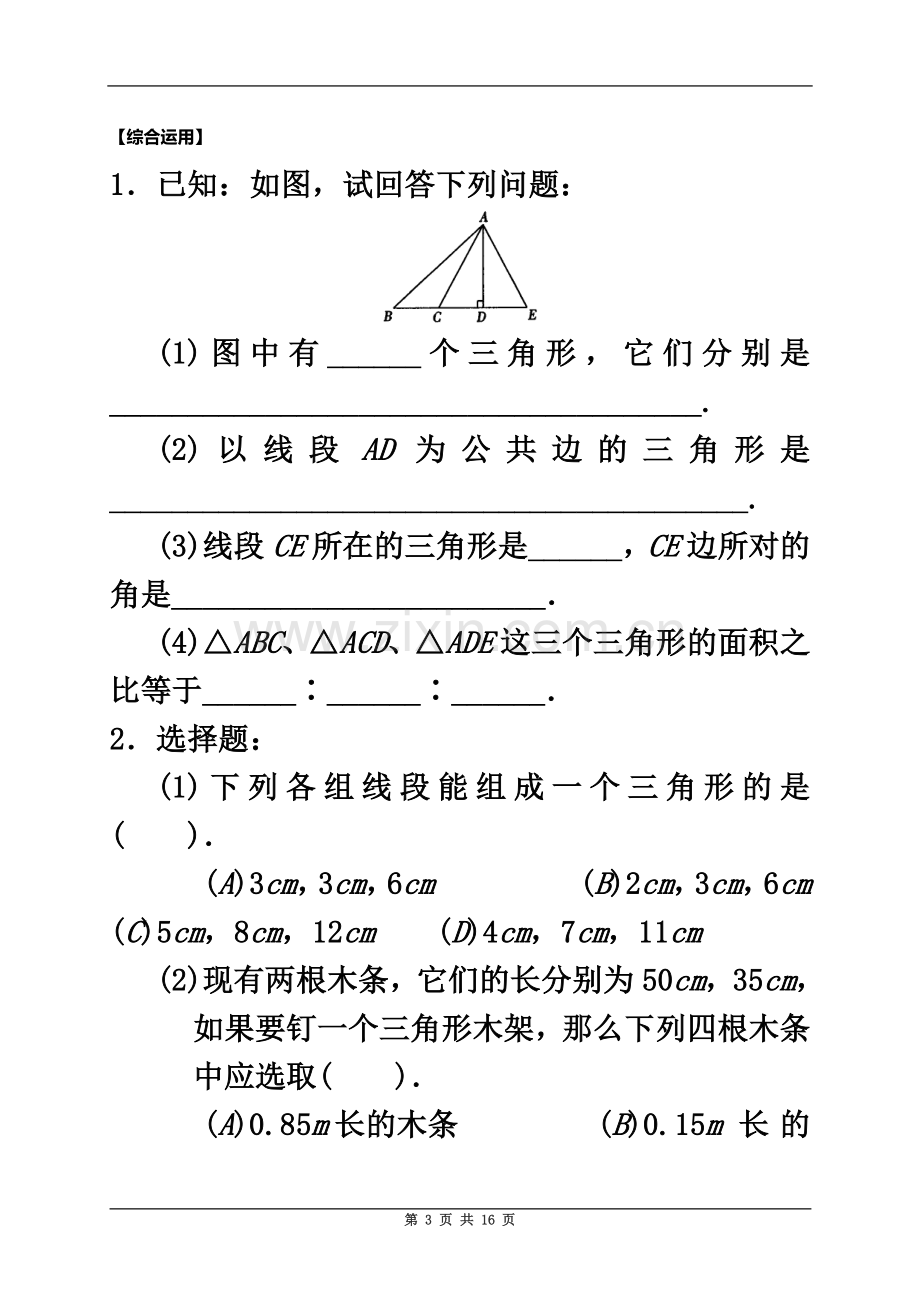 七年级下册初一数学-《三角形》教案1.doc_第3页