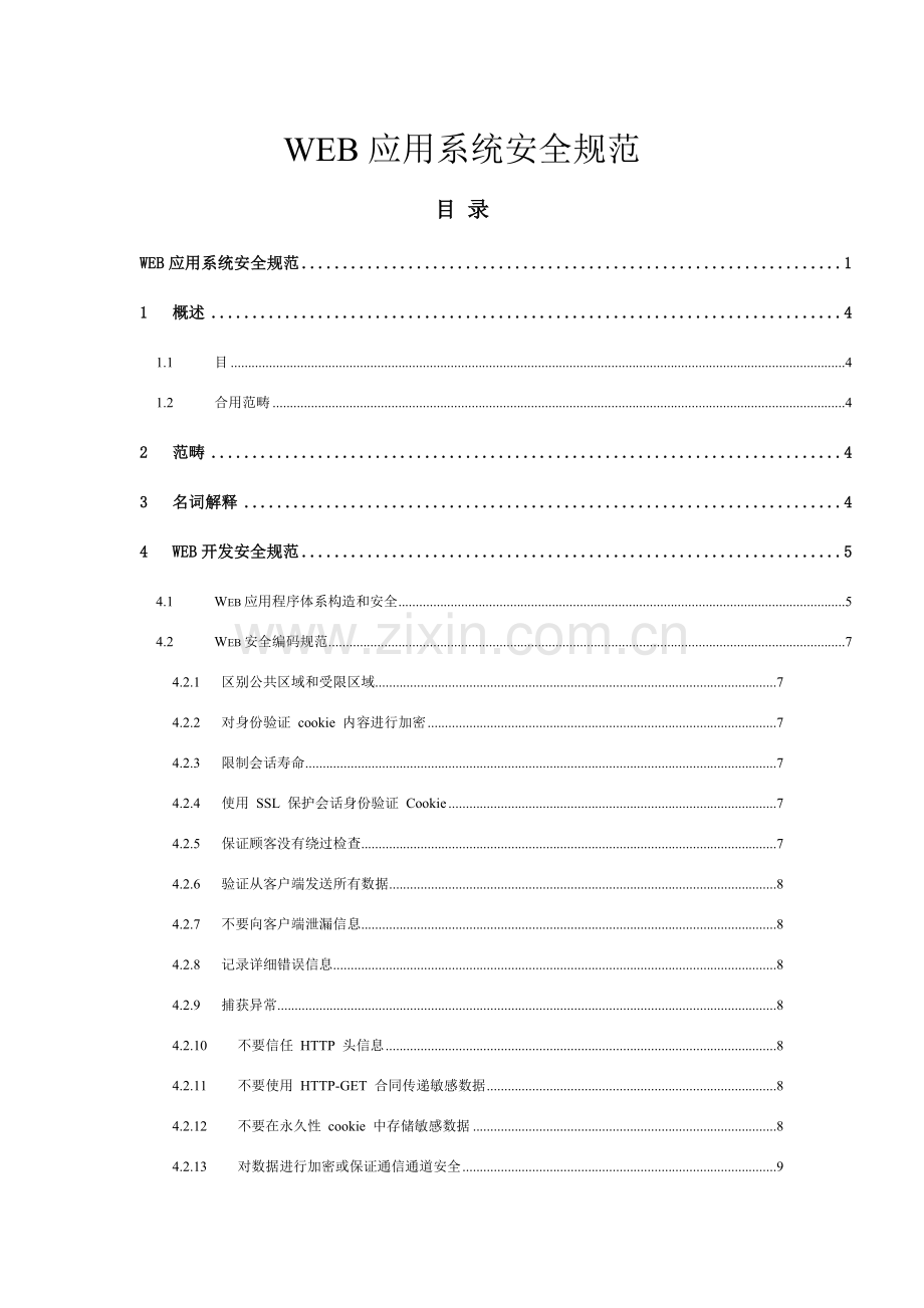 WEB应用系统安全规范文档样本.doc_第1页