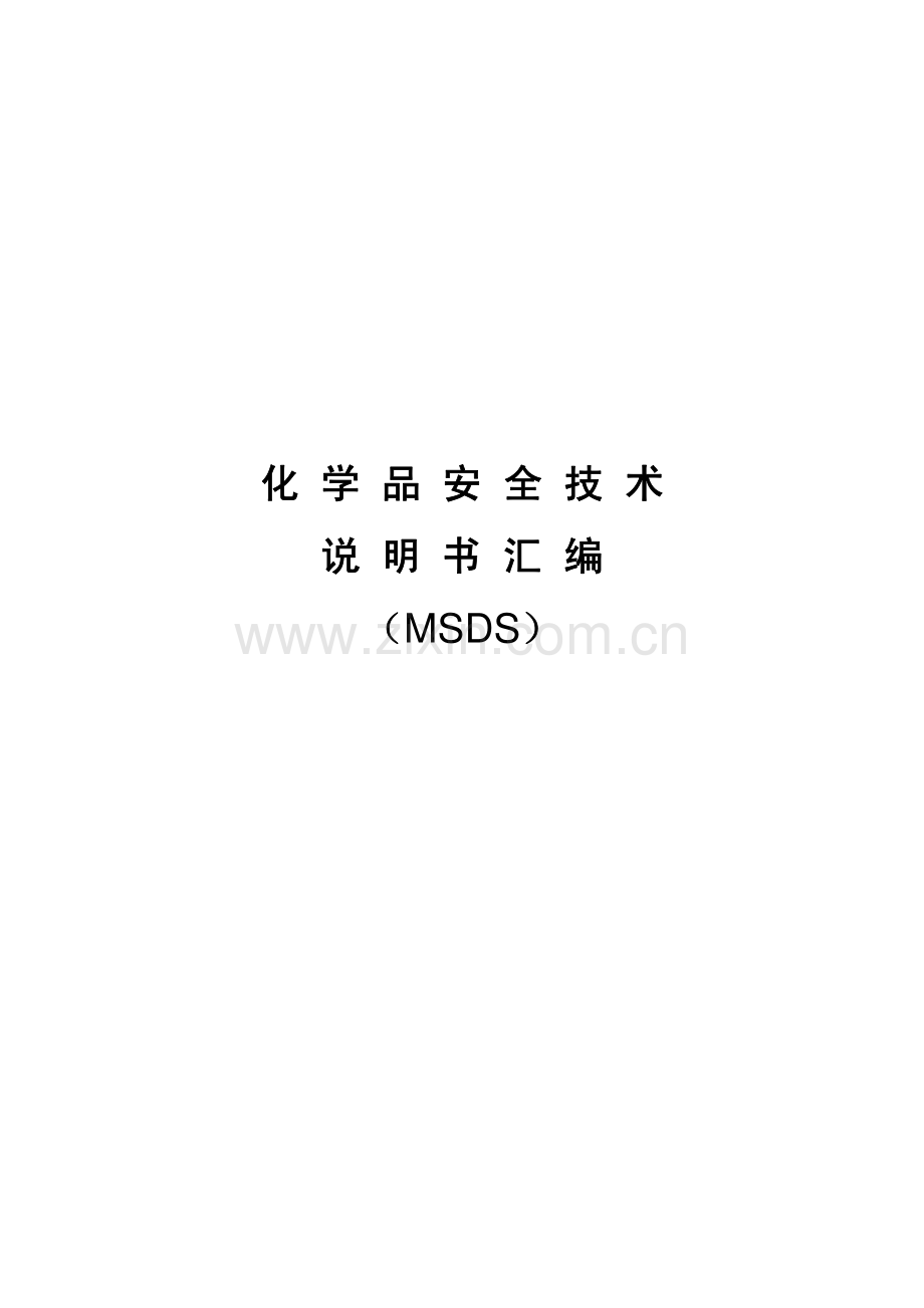 化学品安全技术说明书汇编（MSDS）.pdf_第1页