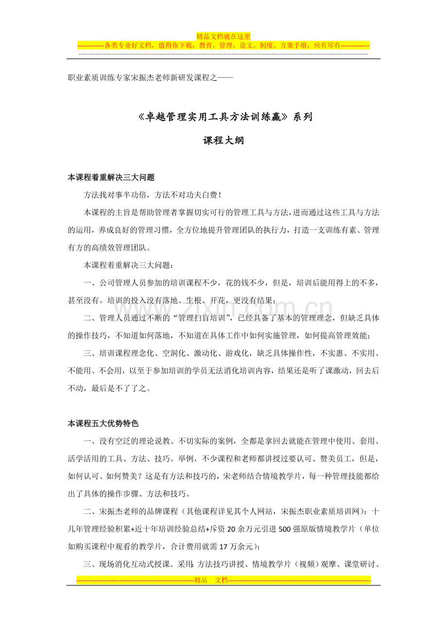 宋振杰卓越管理实用工具方法训练赢课程大纲.doc_第1页