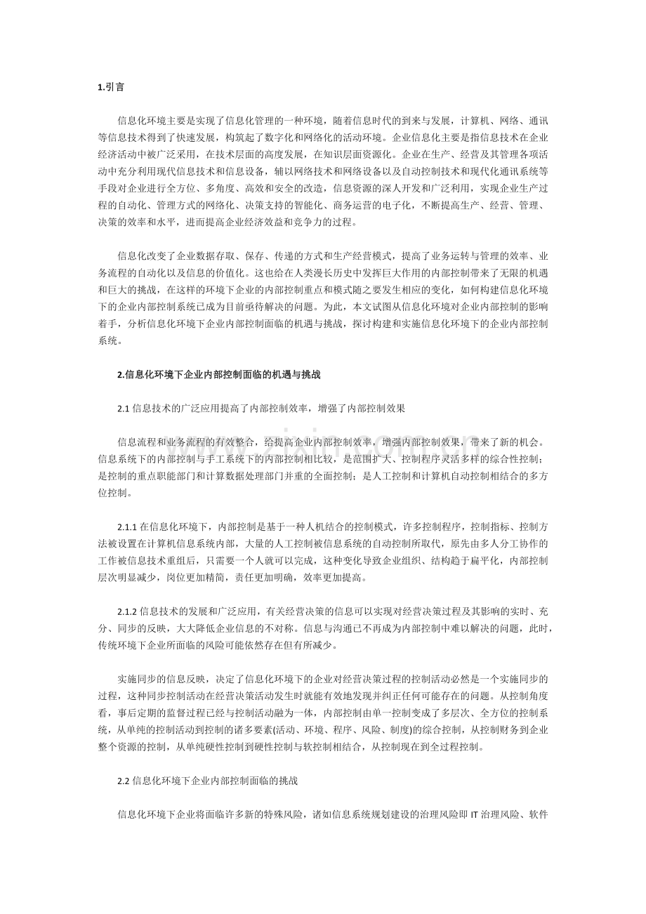 2021-2022收藏资料信息化环境下的企业内部控制.docx_第1页