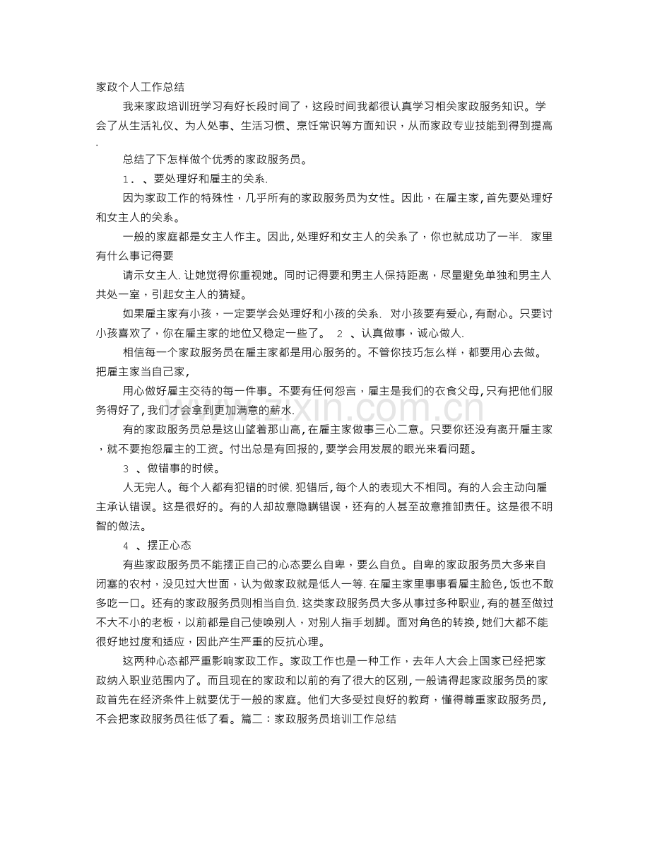 家政服务培训工作总结.doc_第1页