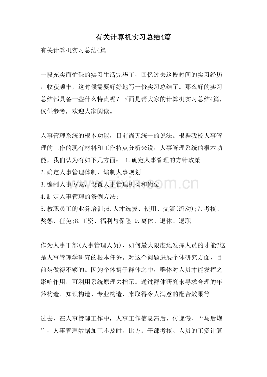 有关计算机实习总结4篇.doc_第1页