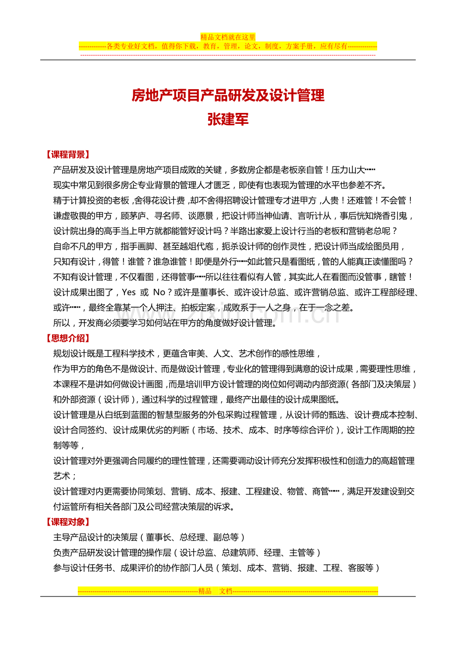 房地产项目产品研发及设计管理培训.docx_第1页