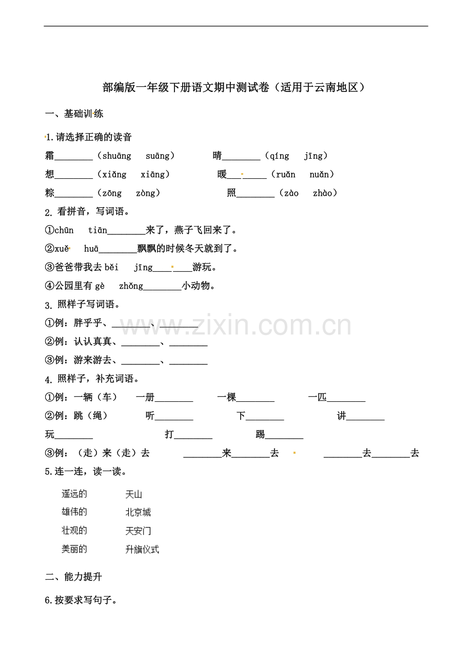 一年级下册语文试题期中测试卷.docx_第2页