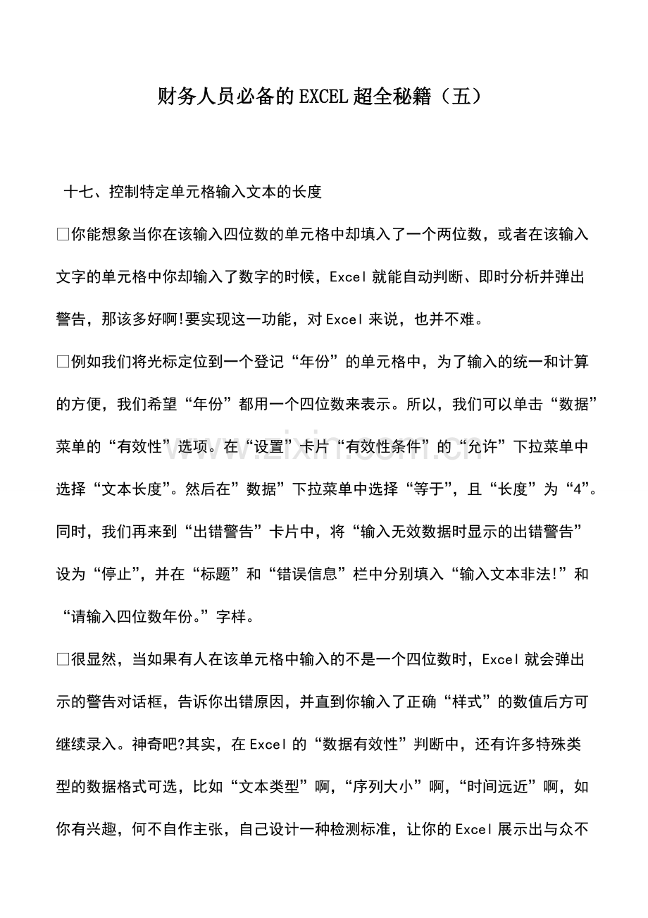 财税实务：财务人员必备的EXCEL超全秘籍(五).pdf_第1页