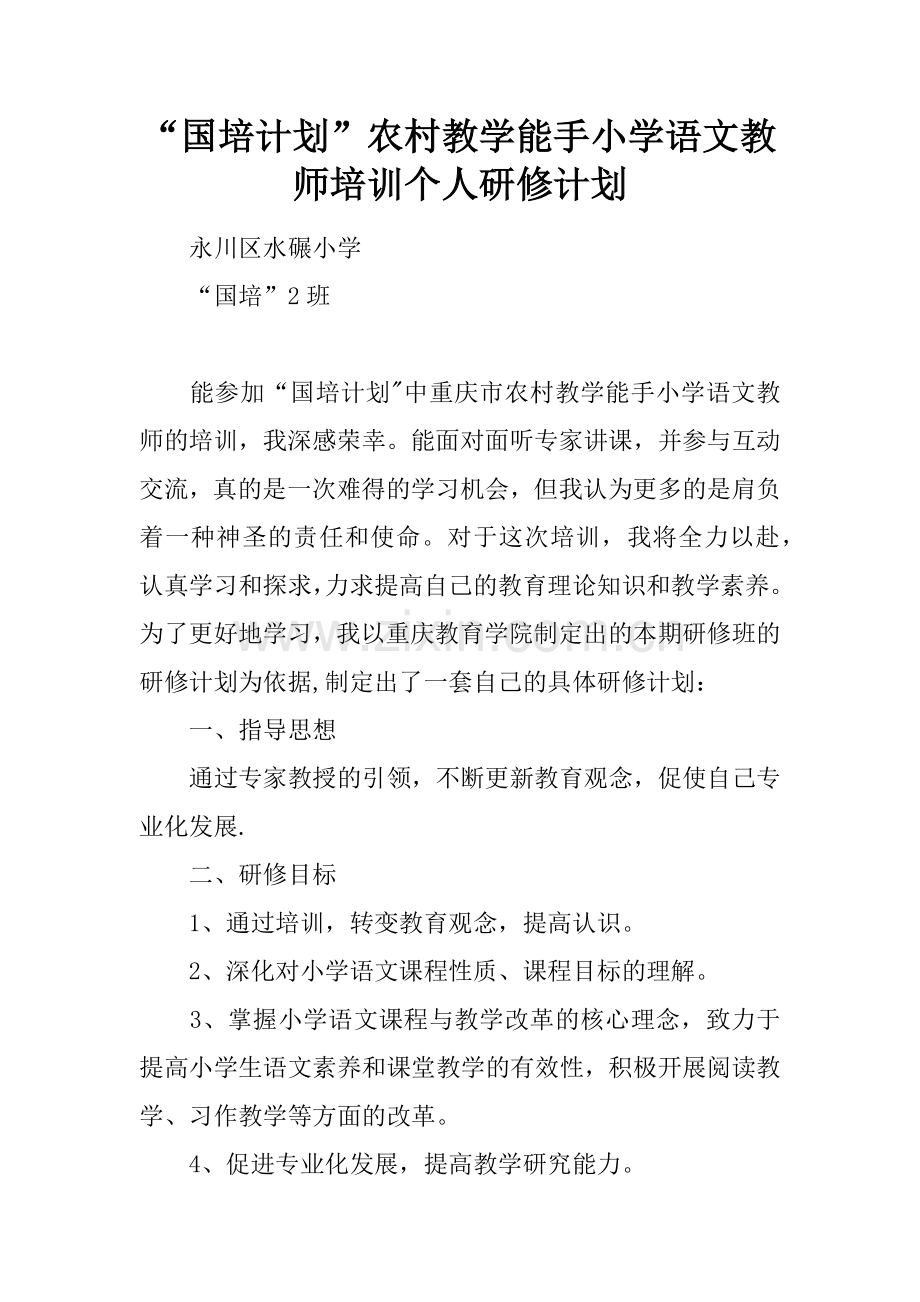 “国培计划”农村教学能手小学语文教师培训个人研修计划.docx_第1页