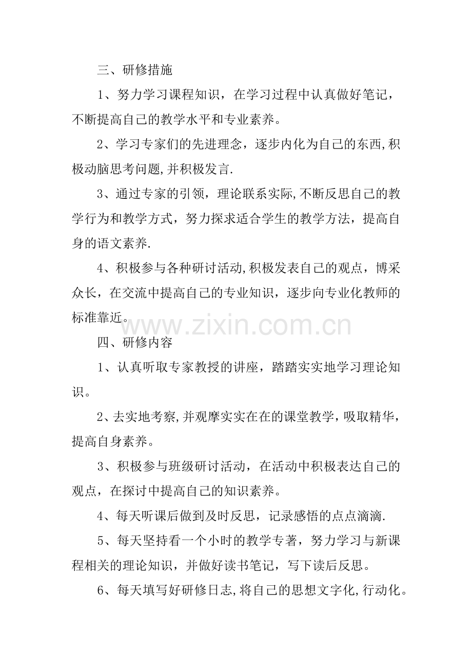 “国培计划”农村教学能手小学语文教师培训个人研修计划.docx_第2页