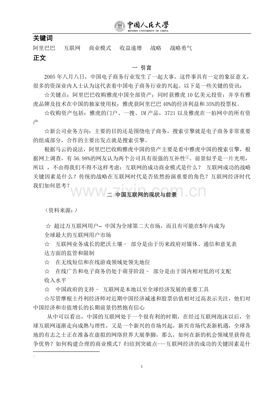 战略与互联网商业模式.docx_第1页