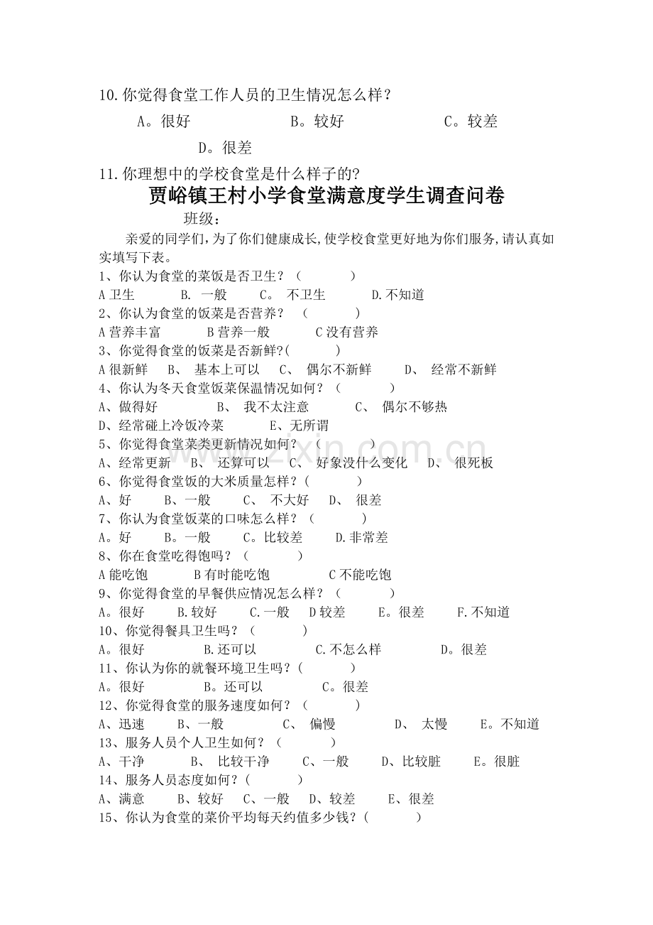 学校食堂调查问卷71114.doc_第3页