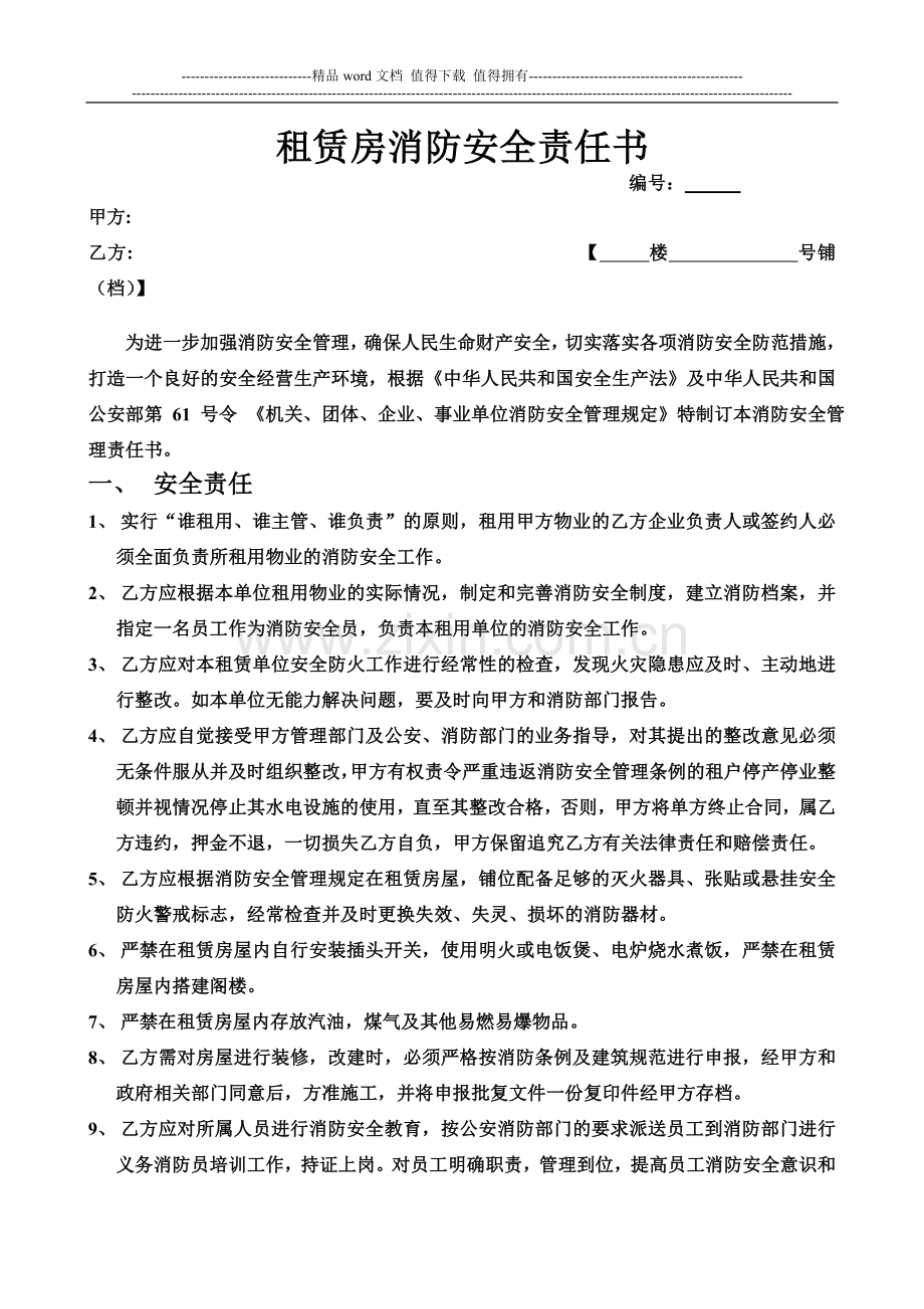 租赁房消防安全责任书.doc_第1页