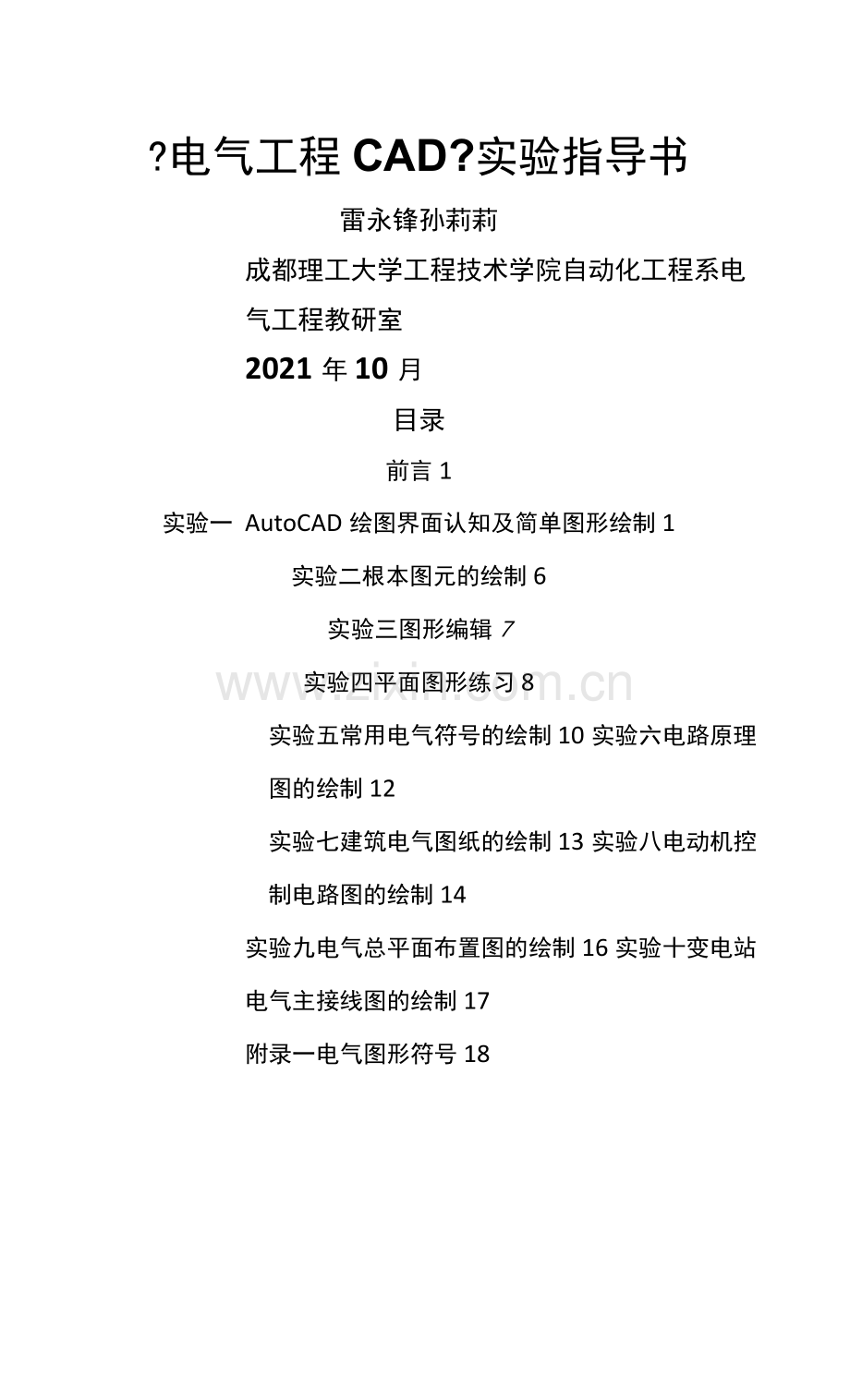 电气工程CAD实验指导书.docx_第1页