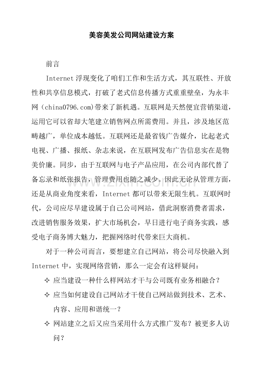 美容美发公司网站建站方案样本.doc_第1页