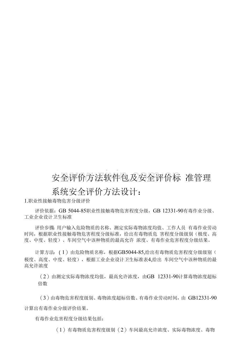 安全评价方法软件包及安全评价标准管理系统样本(共47页).docx_第1页