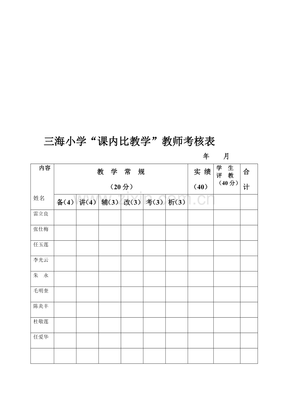 课内比教学访万家考核表-Microsoft-Office-Word-97-2003-文档..doc_第1页