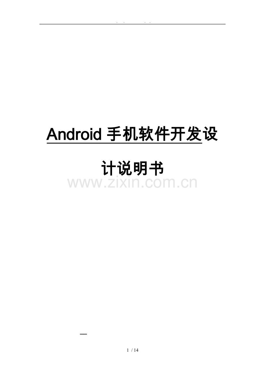 Android手机软件开发设计说明书.doc_第1页