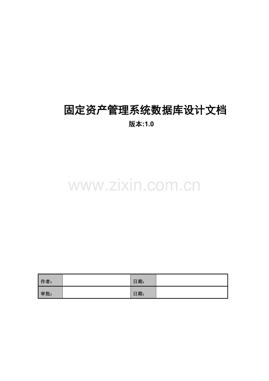 固定资产管理系统数据库设计文档样本.doc_第1页