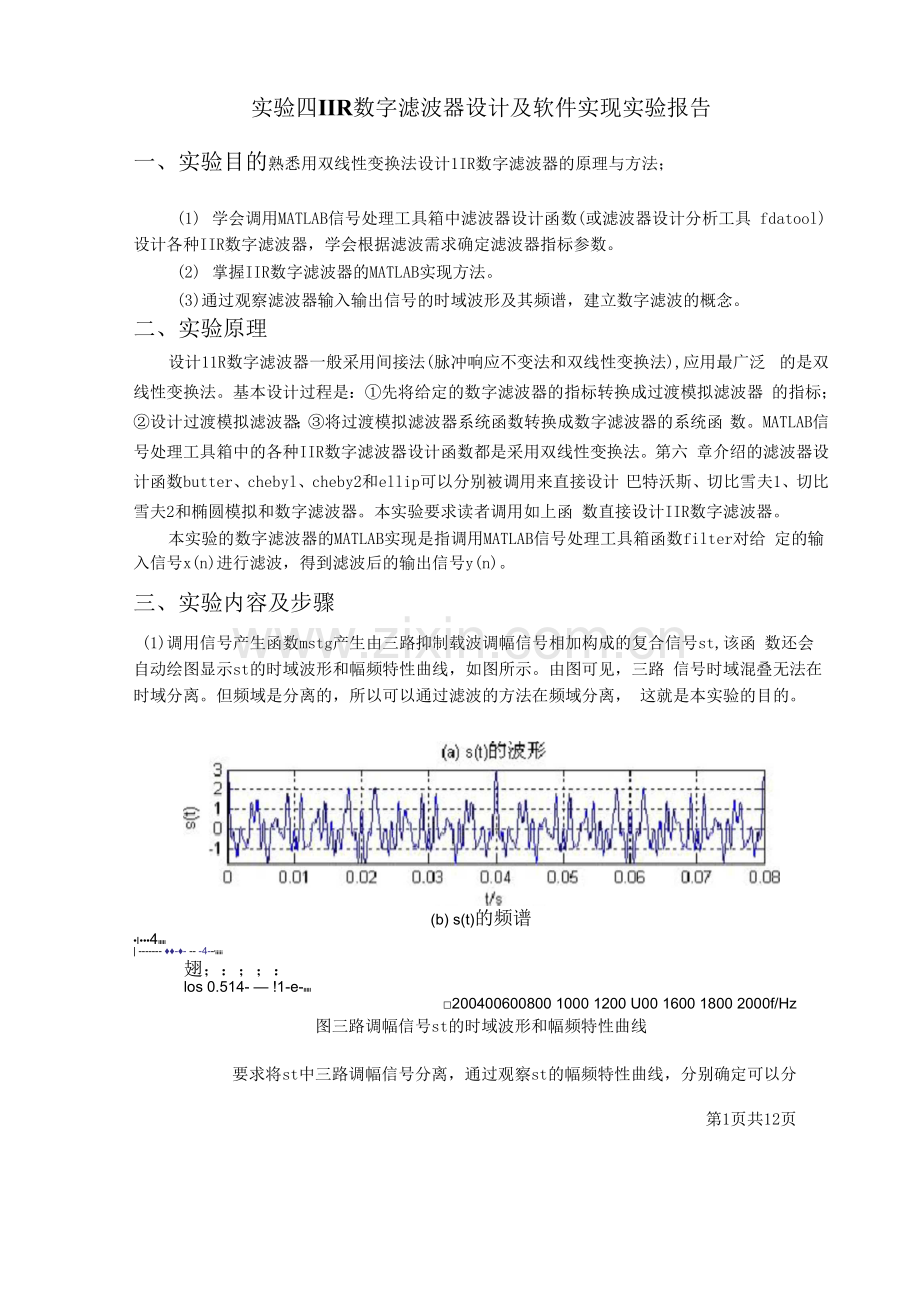 实验四IIR数字滤波器设计及软件实现实验报告.docx_第1页